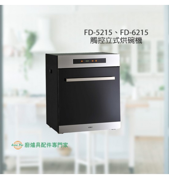 FD-5215 立式觸控烘碗機50cm+